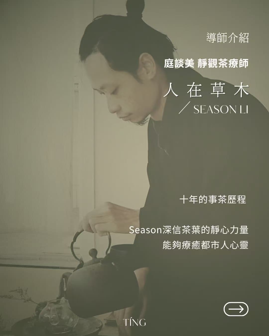 Season Li 人在草木 · Mindful Tea Therapist
